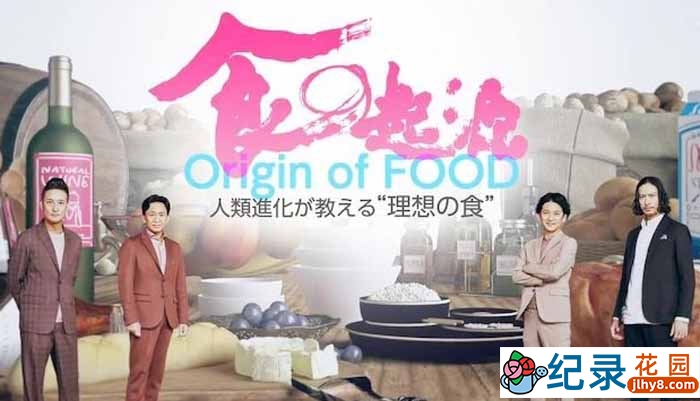 NHK美食纪录片《食之起源》全5集 720P/1080i高清纪录片资源百度云盘下载插图