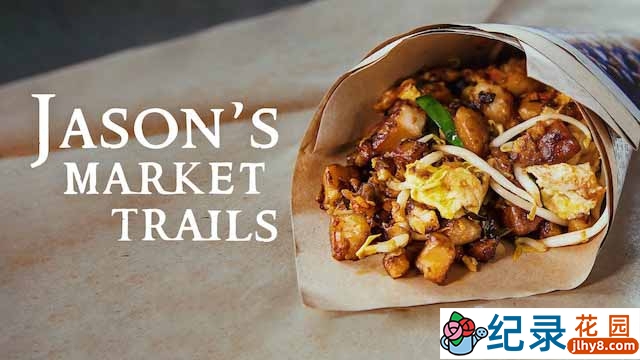 马来西亚美食纪录片《阿贤逛巴剎 Jason’s Market Trails》全13集 720P/1080i高清纪录片资源百度云盘下载插图