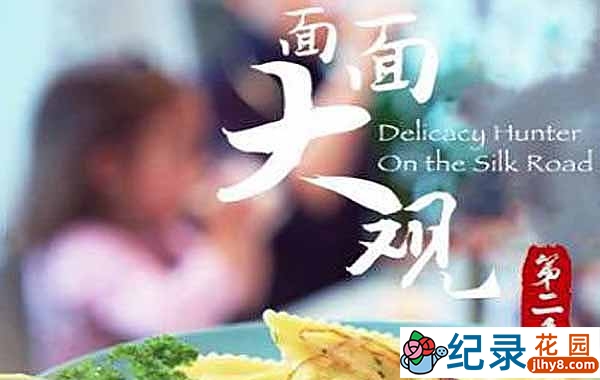 央视美食纪录片《面面大观·丝绸之路上的面食》第2季 720P/1080i高清纪录片资源百度云盘下载插图