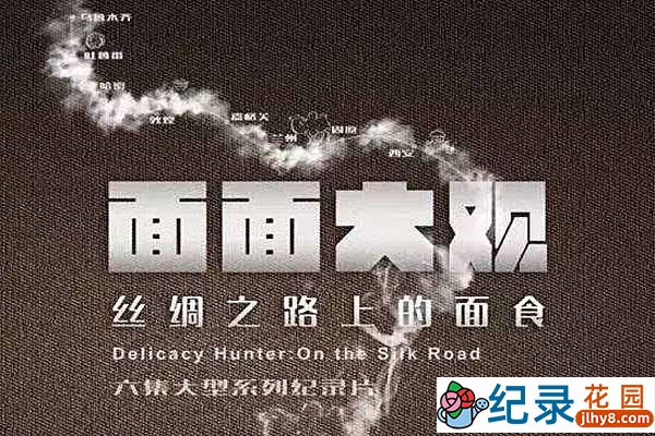 央视美食纪录片《面面大观》第1季 720P/1080i高清纪录片资源百度云盘下载插图