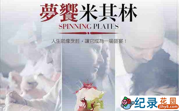 米其林美食纪录片《梦想米其林 Spinning Plates》全1集 720P/1080i高清纪录片资源百度云盘下载插图