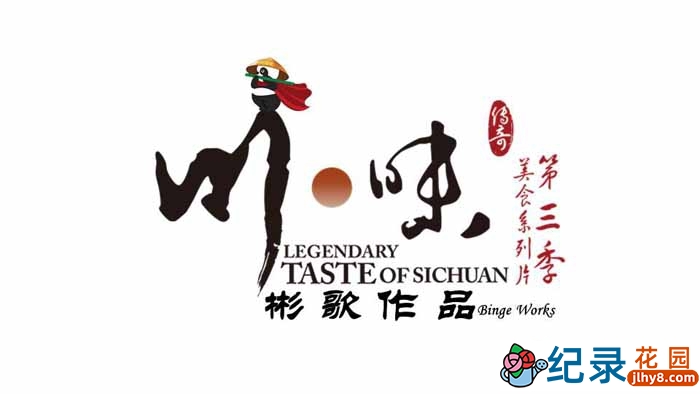 美食纪录片《川味 Taste of Sichuan》第3季 720P/1080i高清纪录片资源百度云盘下载插图