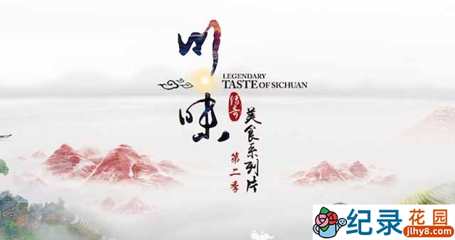 美食纪录片《川味 Taste of Sichuan》第2季 720P/1080i高清纪录片资源百度云盘下载插图