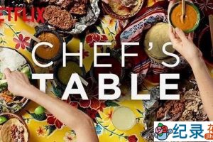 Netflix美食纪录片《主厨的餐桌 Chef’s Table》第1-5季 720P高清纪录片资源百度云盘下载