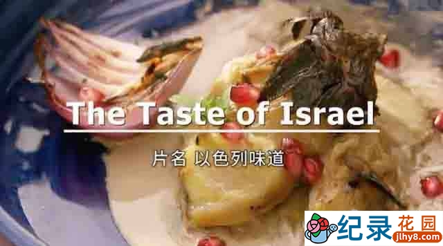 美食纪录片《舌尖上的以色列 / 以色列味道 The Taste of Israel》全3集 720P/1080i高清纪录片资源百度云盘下载插图