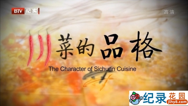 美食纪录片《川菜的品格 The Character of Sichuan Cuisine》全6集 720P/1080i高清纪录片资源百度云盘下载插图