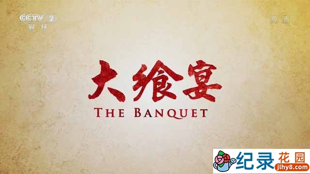 CCTV央视美食纪录片《大飨宴 The Banquet》全4集 720P/1080i高清纪录片百度云下载插图