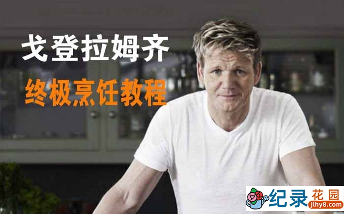 英国美食纪录片《戈登·拉姆齐终极烹饪教程 Gordon Ramsay’s Ultimate Cookery Course》第1季 标清纪录片百度云下载插图