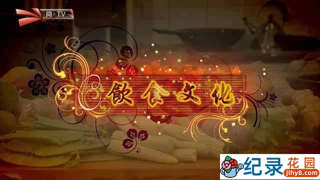 尚TV美食纪录片《饮食文化 Cultural Flavours》共10集 720P/1080i高清纪录片百度云下载插图