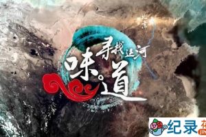 美食纪录片《寻找运河味道》全7集 720P/1080i高清纪录片百度云下载