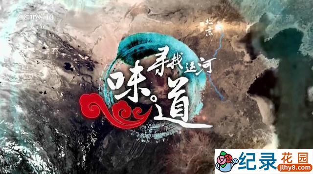 美食纪录片《寻找运河味道》全7集 720P/1080i高清纪录片百度云下载插图