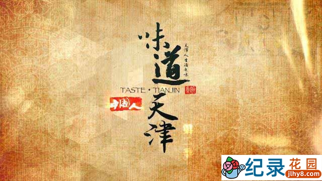 美食人文纪录片《味道天津 Taste Tianjin》全12集 720P/1080i高清纪录片百度云下载插图