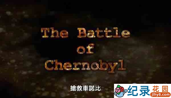 Discovery灾难纪录片《抢救切尔诺贝利 The Battle Of Chernobyl》全1集 720P/1080i高清纪录片资源百度云盘下载插图