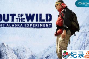 荒野求生纪录片《阿拉斯加求生实验 Out of the Wild: The Alaska Experiment》全2季 720P/1080i高清纪录片百度云