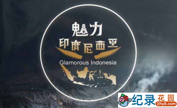 CCTV央视自然风光纪录片《魅力印度尼西亚 Glamorous Indonesia》全4集 720P/1080i高清纪录片百度云插图