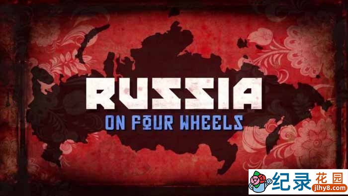 BBC人文旅行纪录片《驾车看俄国  Russia On Four Wheels》全2集 720P/1080i高清纪录片百度云插图