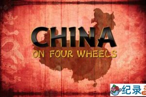 BBC人文旅行纪录片《驾车看中国  China On Four Wheels》全2集 720P/1080i高清纪录片百度云