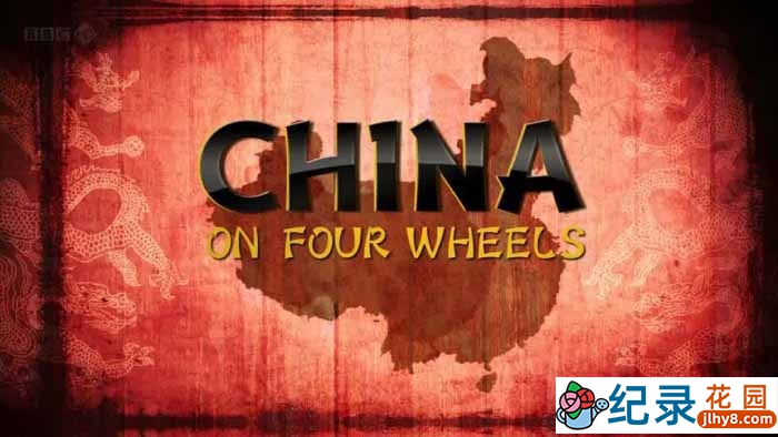 BBC人文旅行纪录片《驾车看中国  China On Four Wheels》全2集 720P/1080i高清纪录片百度云插图