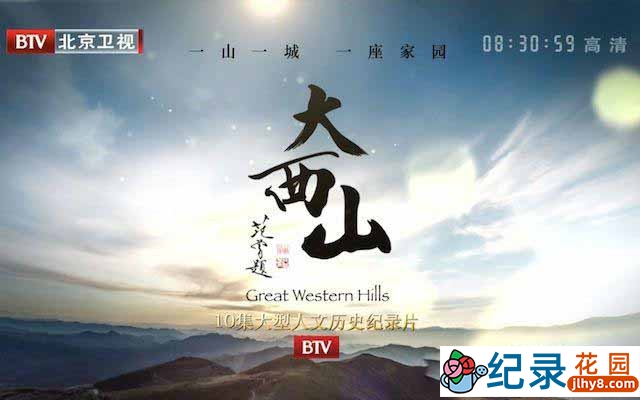 人文地理纪录片《大西山 Great Western Hills》全10集 720P/1080i高清纪录片百度云下载插图