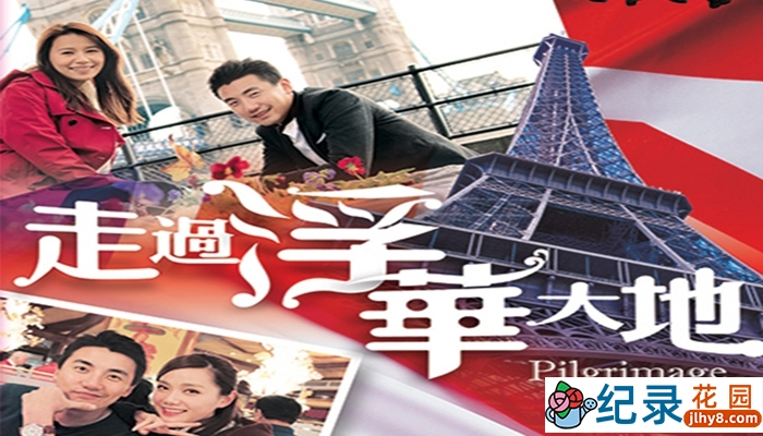 翡翠台旅行纪录片《走过浮华大地 Pilgrimage of Wealth》全20集 720P/1080i高清纪录片百度云下载插图