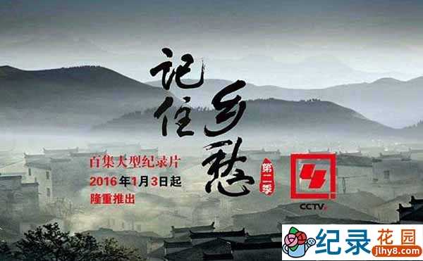 CCTV央视人文地理纪录片《记住乡愁》第2季 720P/1080i高清纪录片百度云下载插图