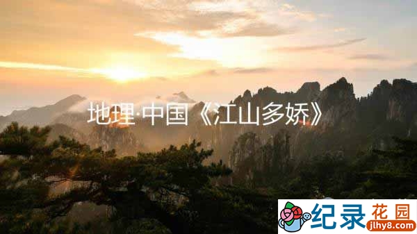 CCTV央视旅行地理纪录片《江山多娇》全19集