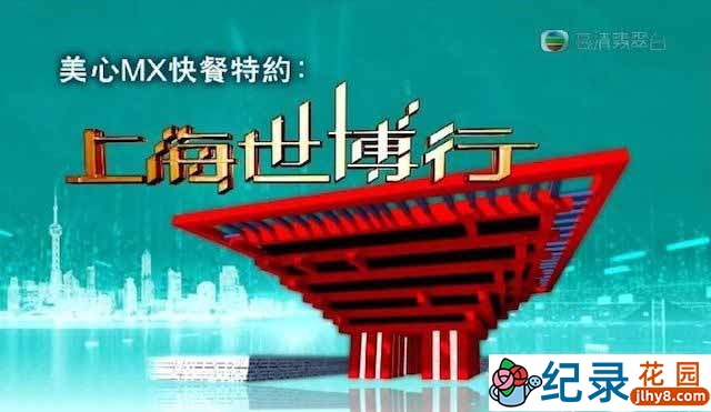 TVB世博会纪录片《上海世博行 Go! EXPO 2010》全20集