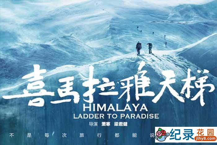 首部珠峰攀登全景纪录片《喜马拉雅天梯公映版 HimalayaLadder to Paradise》全1集