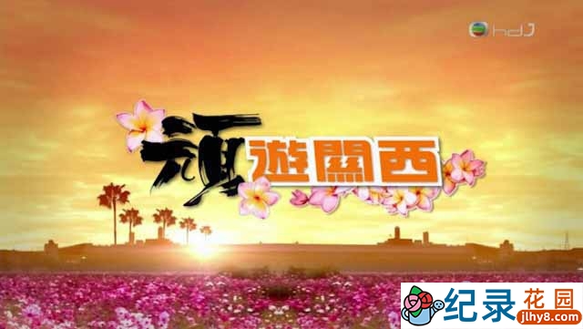 TVB日本旅游纪录片《顽游关西 Kansai Travel Blog》全5集