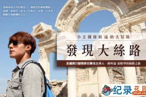 旅行纪录片《发现大丝路 Discovery The Great Silk Road》全4季 720P/1080i高清纪录片资源百度云盘下载