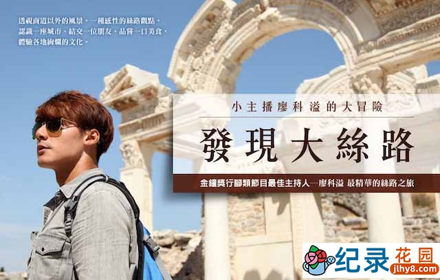 旅行纪录片《发现大丝路 Discovery The Great Silk Road》全4季