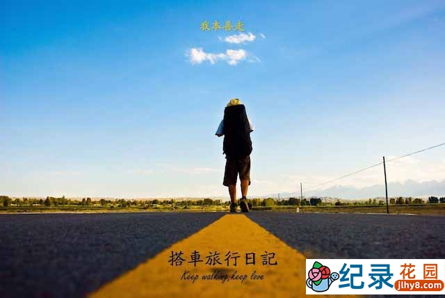 公路旅行纪录片《搭车去柏林 To Berlin by Thumb》全20集