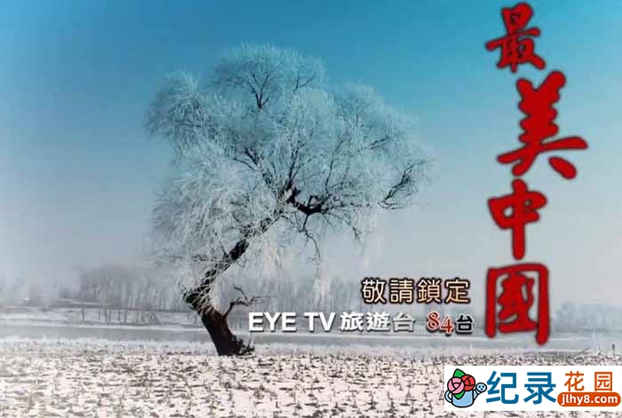 EYETV旅行纪录片《最美中国 Beautiful China》全3集