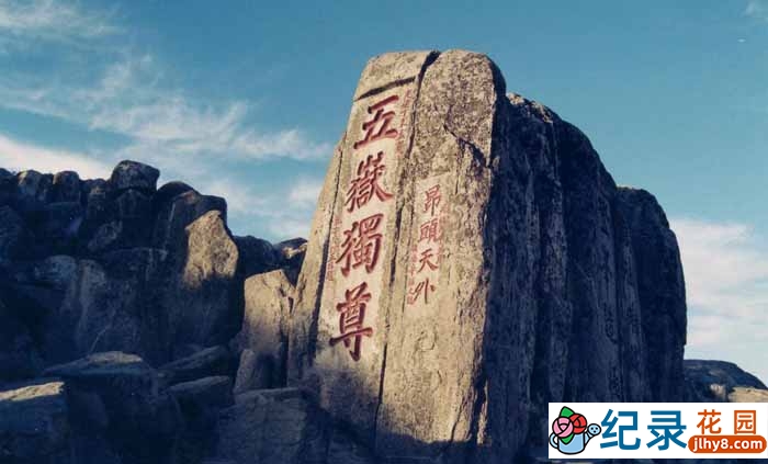 世界自然遗产纪录片《泰山 Taishan》全2集