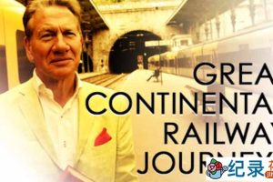 BBC火车旅行纪录片《欧洲铁路纪行 乘着火车游欧洲 Great Continental Railway Journeys》第3-6季 720P/1080i高清纪录片资源百度云盘下载