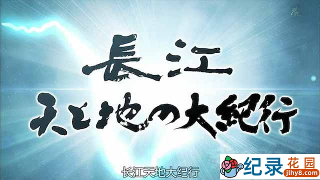 NHK纪录片《长江天地大纪行》全3集