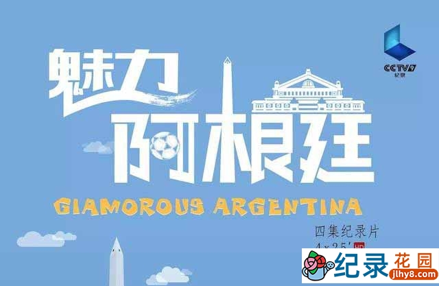 央视旅游纪录片《魅力阿根廷 Glamorous Argentina》全4集