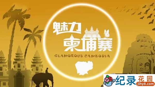 央视旅游人文纪录片《魅力柬埔寨 Glamorous Cambodia》全4集