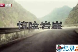 卡车越野纪录片《惊险岩崖》全1集 720P/1080i高清纪录片资源百度云盘下载