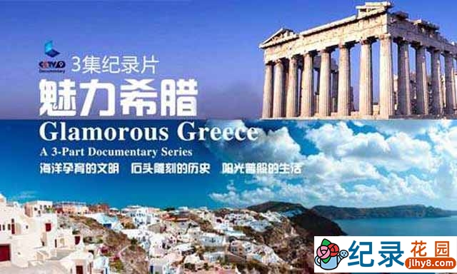 央视旅行纪录片《魅力希腊 Glamorous Greece》全3集