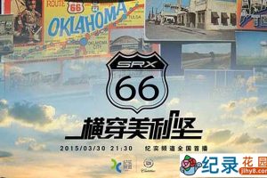 自驾旅行纪录片《横穿美利坚 Route 66》全5集 720P/1080i高清纪录片资源百度云盘下载