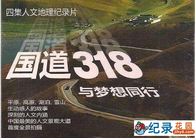 进藏旅行纪录片《国道318——与梦想同行》全4集