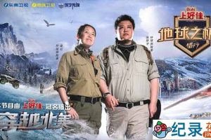 户外探险旅行纪录片《地球之极·侣行：穿越北美》第2季 720P/1080i高清纪录片资源百度云盘下载