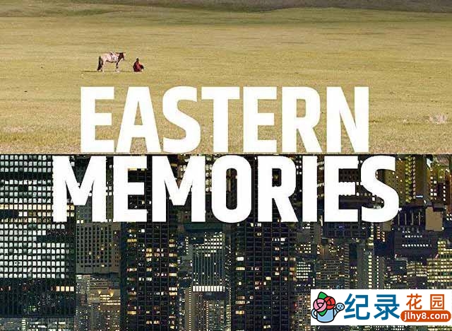 旅行纪录片《关于往东的回忆 Eastern Memories》全1集