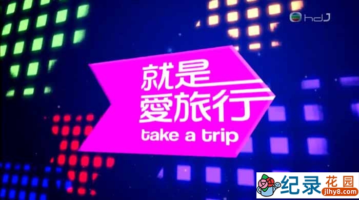 台湾旅游纪录片《就是爱旅行》全13集中字