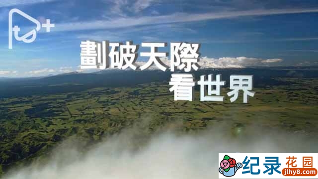 PTS法国航拍纪录片《划破天际看世界 Open Skies》全11集