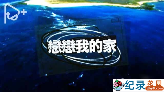 PTS台湾航拍风光纪录片《恋恋我的家》全1集