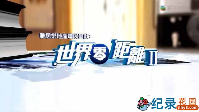 TVB人文旅行纪录片《世界零距离 II Big Big World 2》全10集