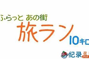 NHK旅行慢跑纪录片《10公里跑步旅行》全6集中字 720P/1080i高清纪录片资源百度云盘下载