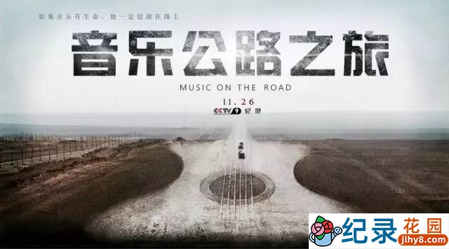 央视公路旅行纪录片《音乐公路之旅》全6集